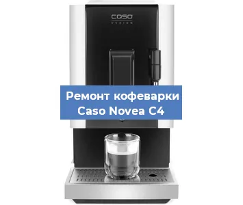 Ремонт капучинатора на кофемашине Caso Novea C4 в Москве